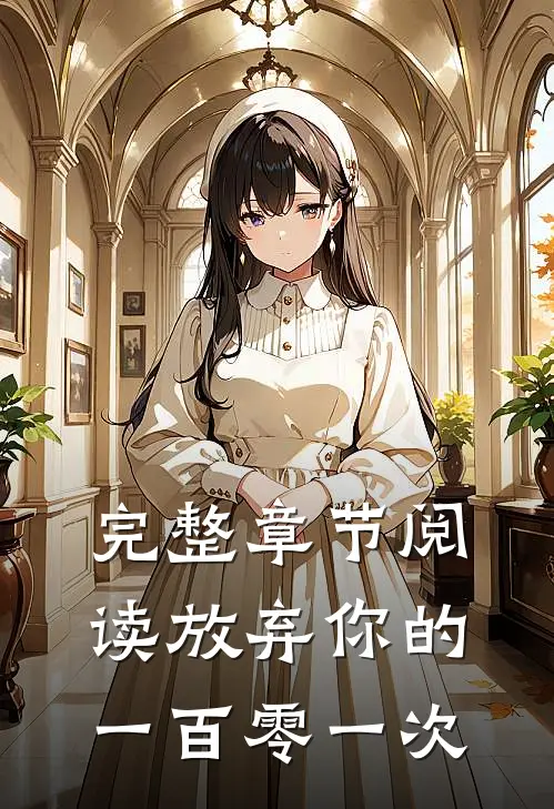 完整章节阅读放弃你的一百零一次