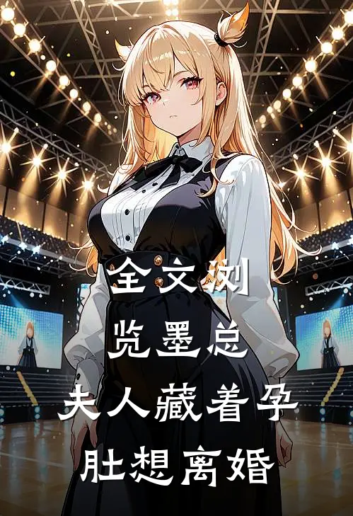全文浏览墨总，夫人藏着孕肚想离婚