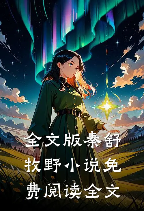 全文版秦舒牧野小说免费阅读全文
