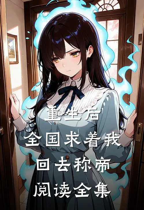 重生后，全国求着我回去称帝阅读全集