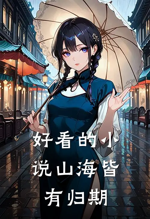 好看的小说山海皆有归期