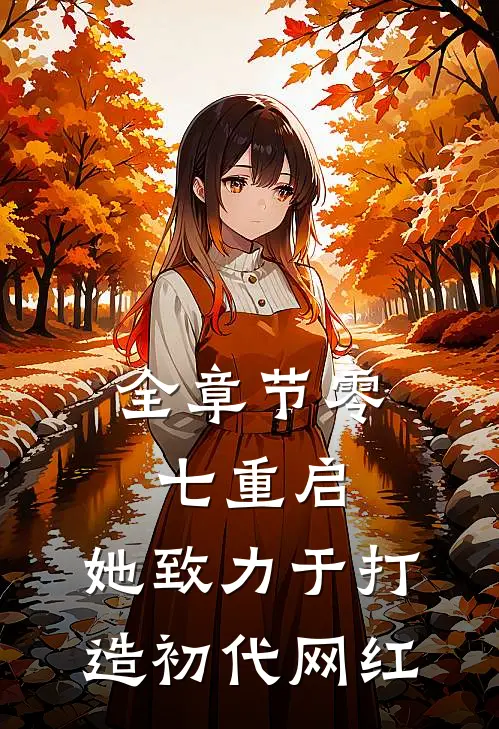 全章节零七重启：她致力于打造初代网红