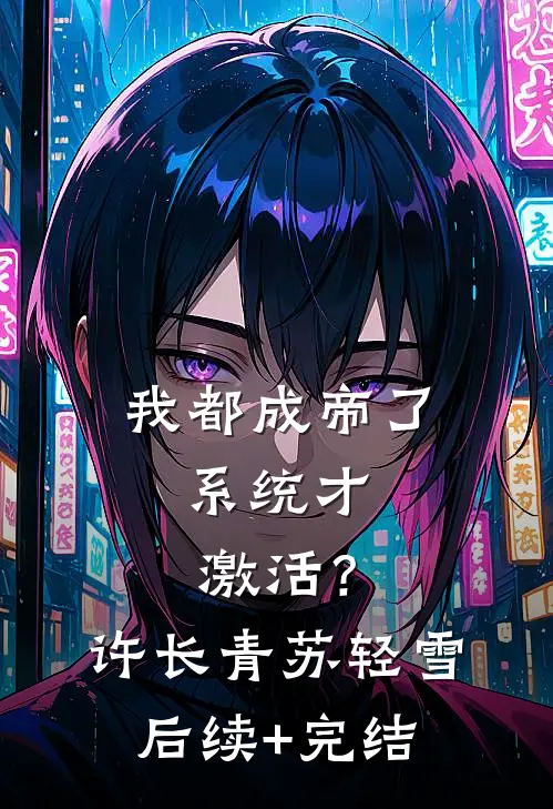 我都成帝了，系统才激活？许长青苏轻雪后续+完结