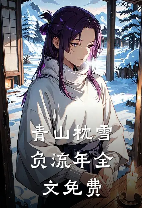青山枕雪负流年全文免费