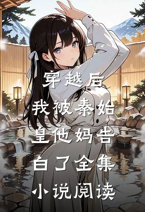 穿越后,我被秦始皇他妈告白了全集阅读