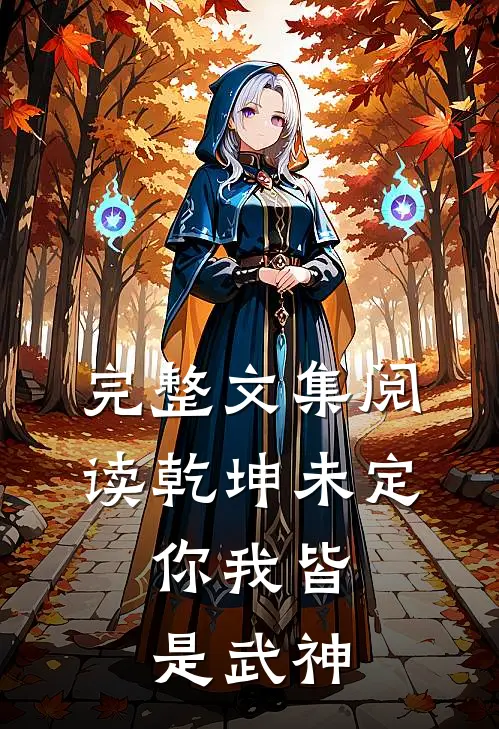 完整文集阅读乾坤未定,你我皆是武神