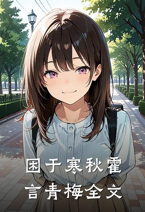 困于寒秋霍言青梅全文
