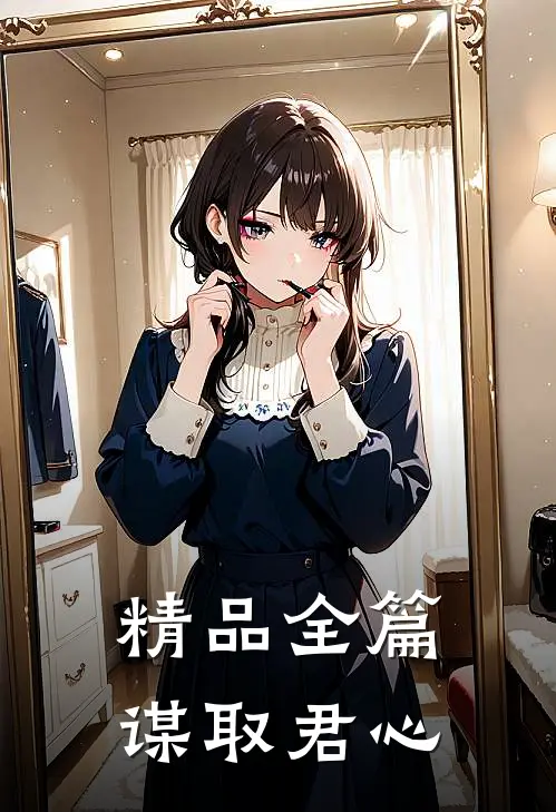 精品全篇谋取君心