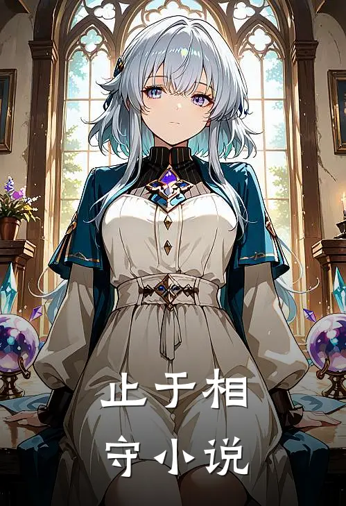 止于相守免费阅读