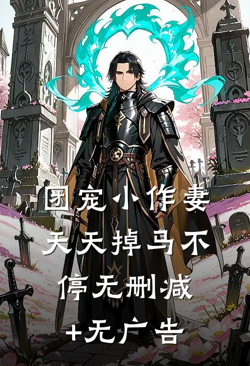 团宠小作妻天天掉马不停无删减+无广告