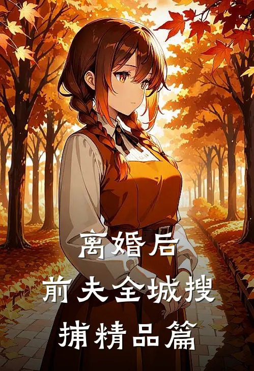 离婚后，前夫全城搜捕精品篇