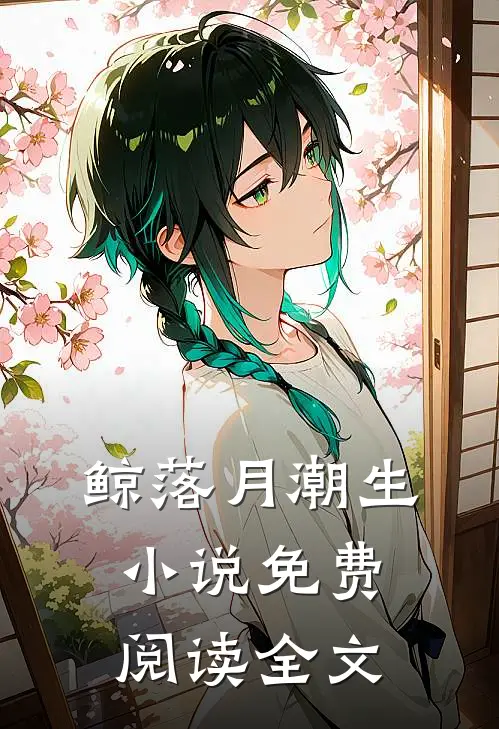 鲸落月潮生小说免费阅读全文