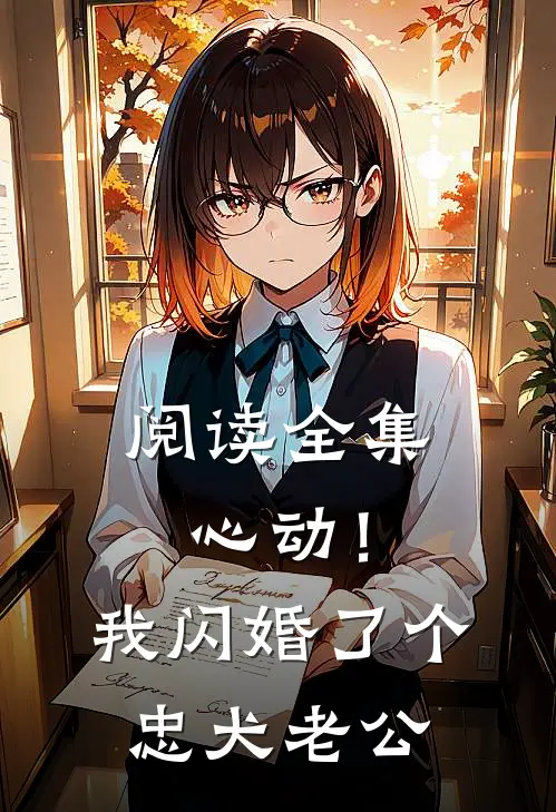 阅读全集心动！我闪婚了个忠犬老公