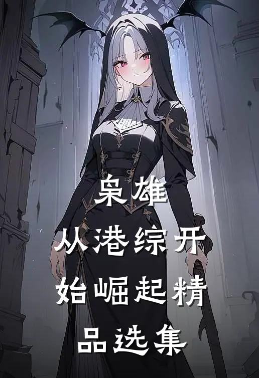 枭雄：从港综开始崛起精品选集