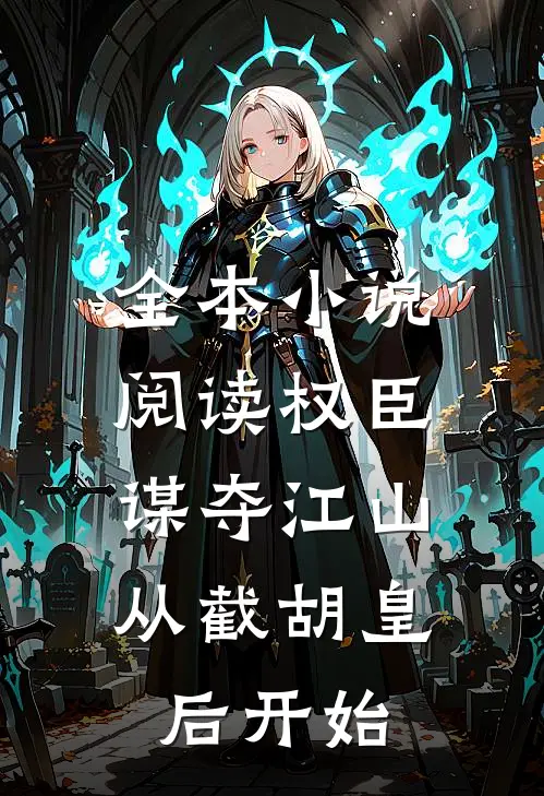 全本小说阅读权臣：谋夺江山，从截胡皇后开始