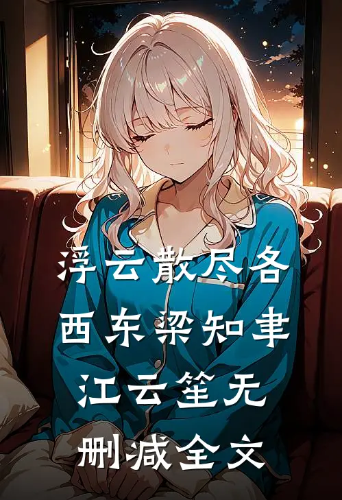 浮云散尽各西东梁知聿江云笙无删减全文
