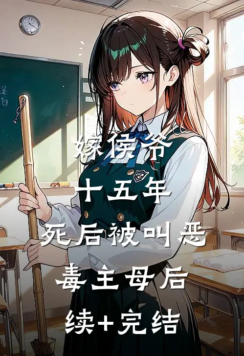嫁侯爷十五年，死后被叫恶毒主母后续+完结