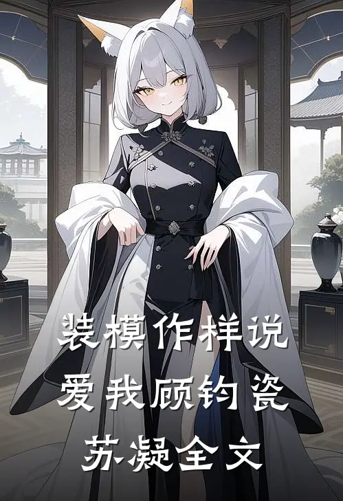 装模作样说爱我顾钧瓷苏凝全文