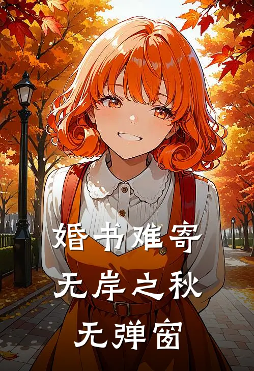 婚书难寄，无岸之秋无弹窗