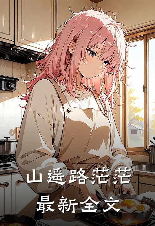 山遥路茫茫最新全文