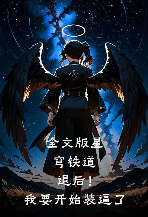 全文版星穹铁道：退后！我要开始装逼了