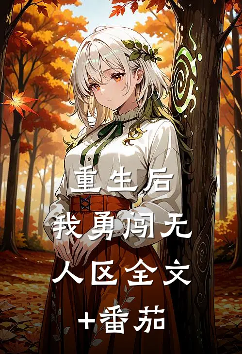 重生后，我勇闯无人区全文+番茄