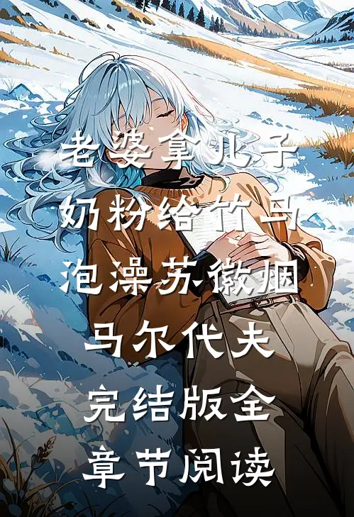 《老婆拿儿子奶粉给竹马泡澡》苏徽烟马尔代夫完结版全章节阅读
