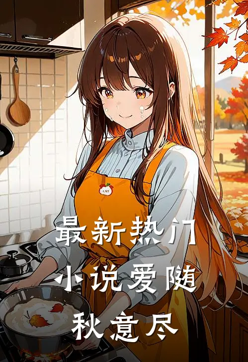 最新热门小说爱随秋意尽