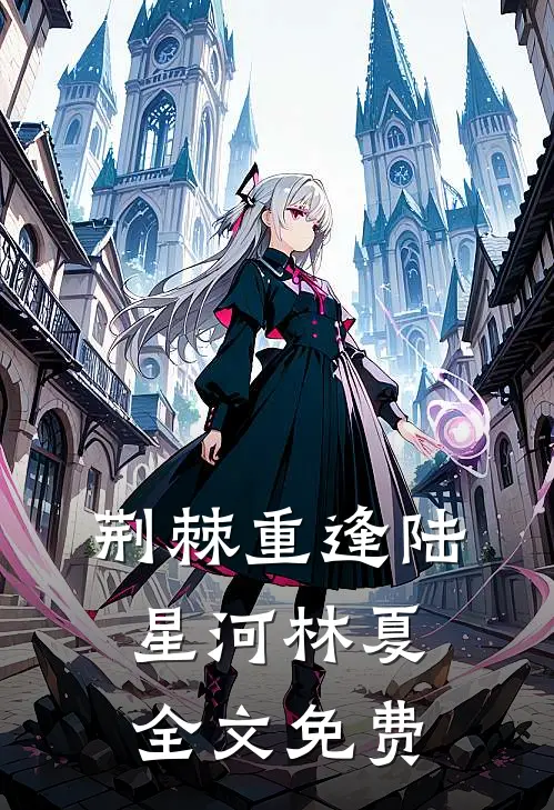 荆棘重逢陆星河林夏全文免费