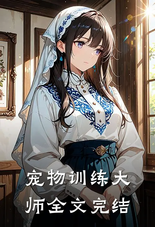 宠物训练大师全文完结