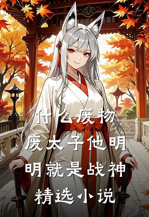 什么废物，废太子他明明就是战神精选小说