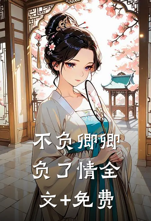 不负卿卿负了情全文+免费