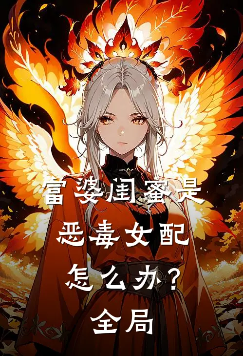 富婆闺蜜是恶毒女配怎么办？全局