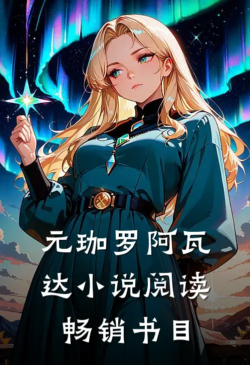 元珈罗阿瓦达小说阅读畅销书目