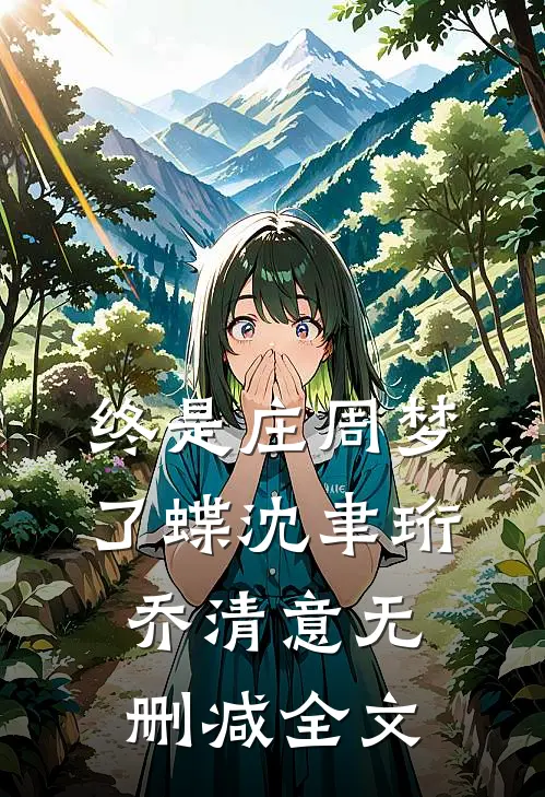 终是庄周梦了蝶沈聿珩乔清意无删减全文