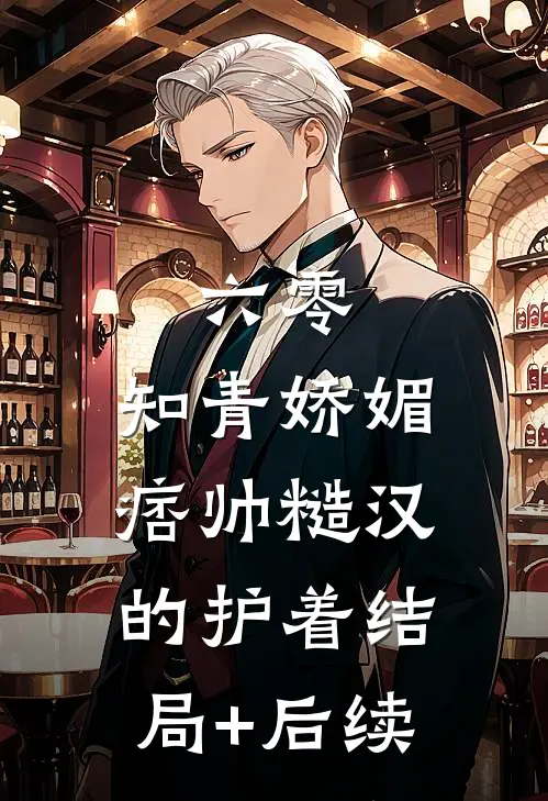 六零：知青娇媚，痞帅糙汉的护着结局+后续