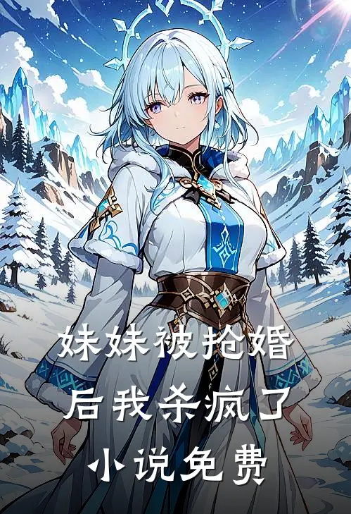 妹妹被抢婚后我杀疯了小说免费