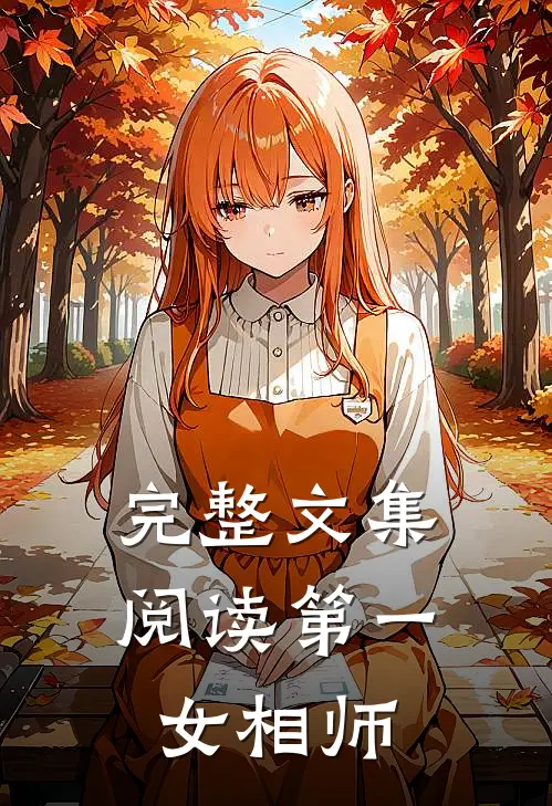完整文集阅读第一女相师