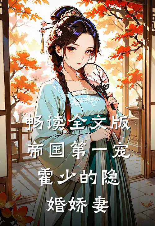 畅读全文版帝国第一宠：霍少的隐婚娇妻