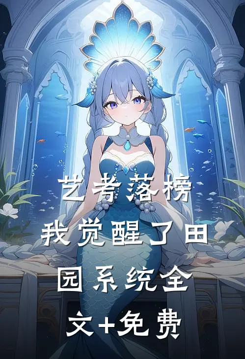 艺考落榜，我觉醒了田园系统全文+免费