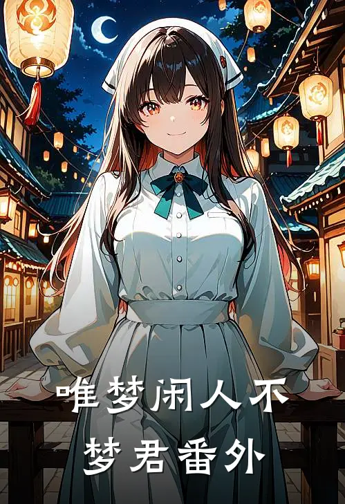唯梦闲人不梦君 番外