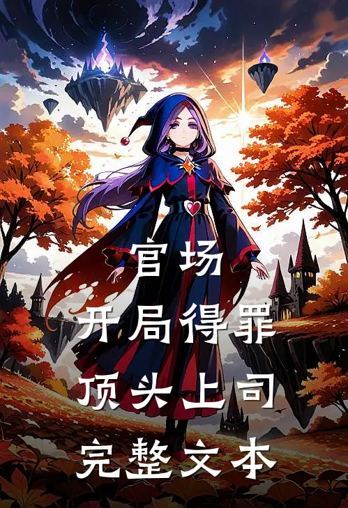 官场：开局得罪顶头上司完整文本