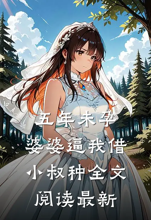 五年未孕，婆婆逼我借小叔种全文阅读最新