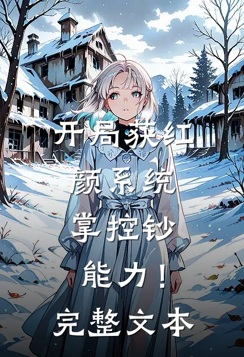 开局获红颜系统，掌控钞能力！完整文本
