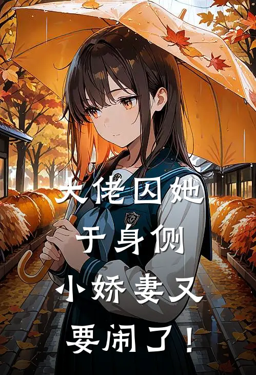 大佬囚她于身侧，小娇妻又要闹了！