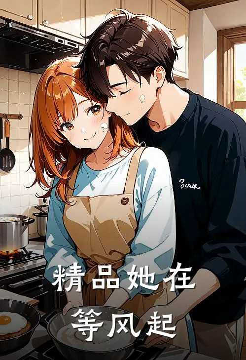精品她在等风起