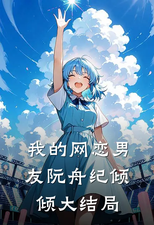 我的网恋男友阮舟纪倾倾大结局