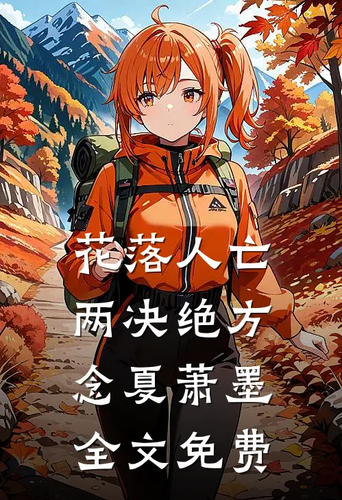 花落人亡两决绝方念夏萧墨全文免费