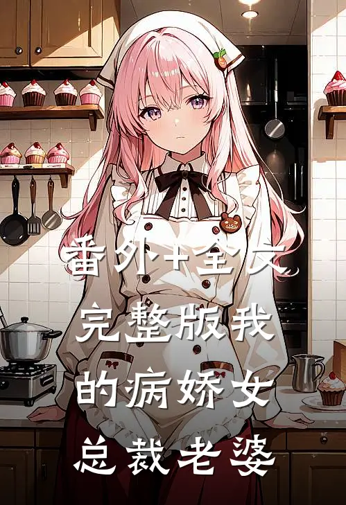 番外+全文完整版我的病娇女总裁老婆