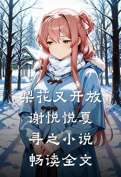 梨花又开放谢悦悦夏寻之小说畅读全文